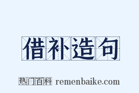借补造句是什么意思的图片